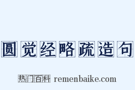 圆觉经略疏造句是什么意思的图片